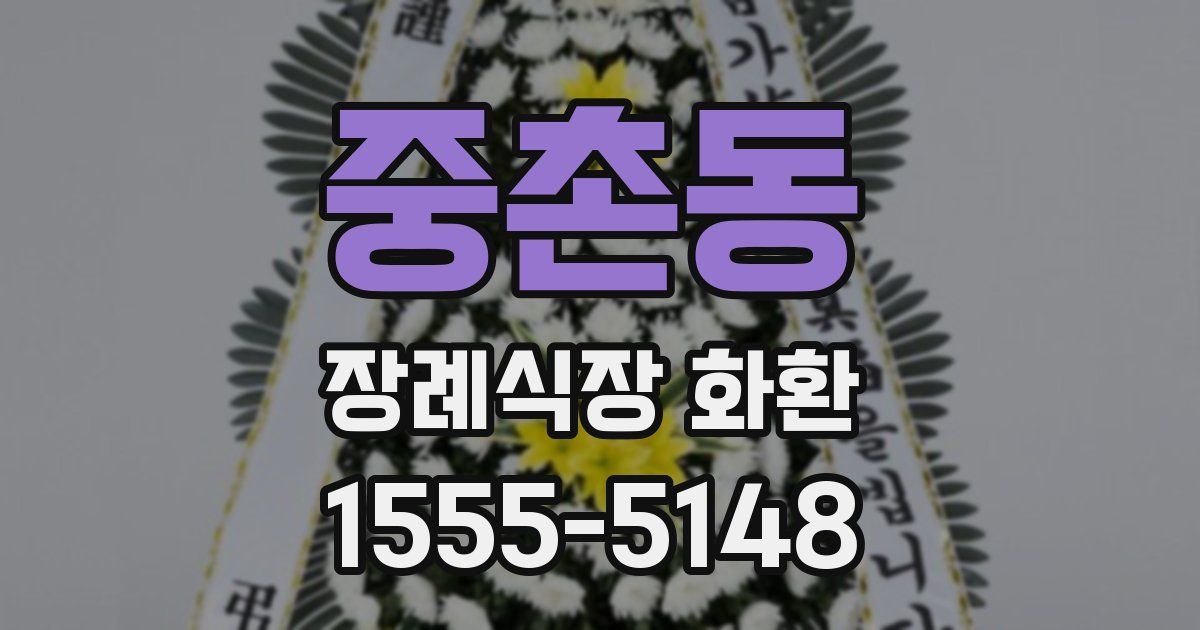 중촌동 장례식장 화환