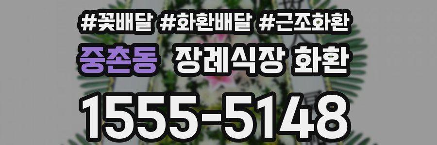 중촌동 장례식장 화환