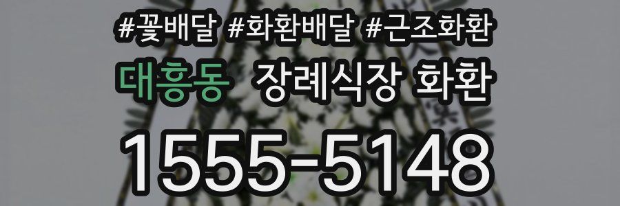 대흥동 장례식장 화환
