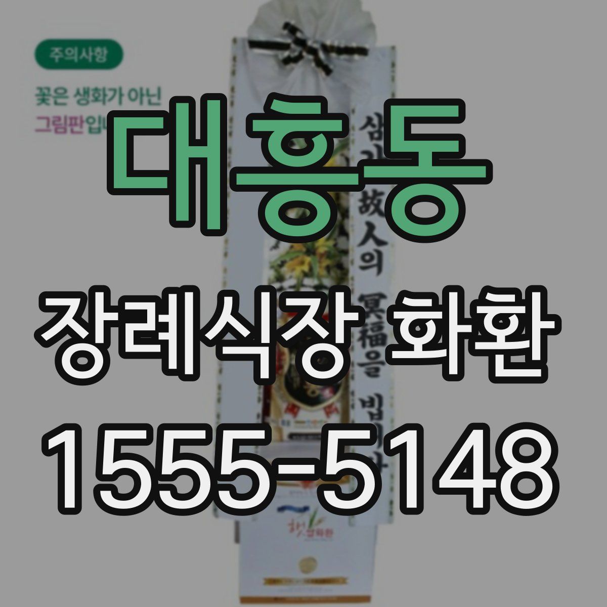 대흥동 장례식장 화환