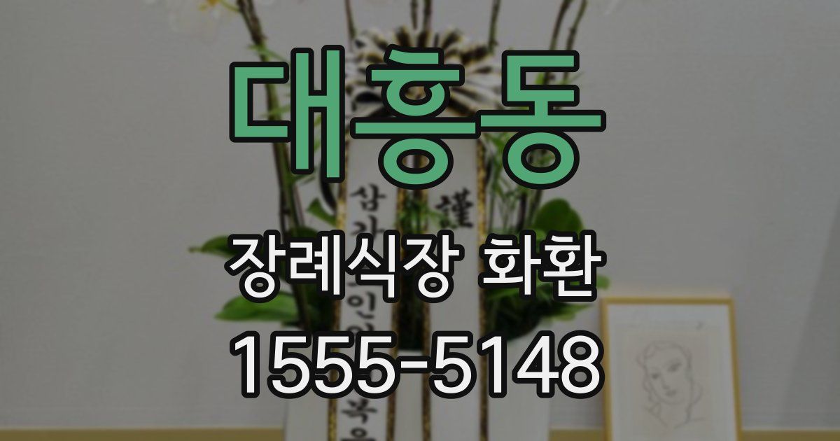 대흥동 장례식장 화환
