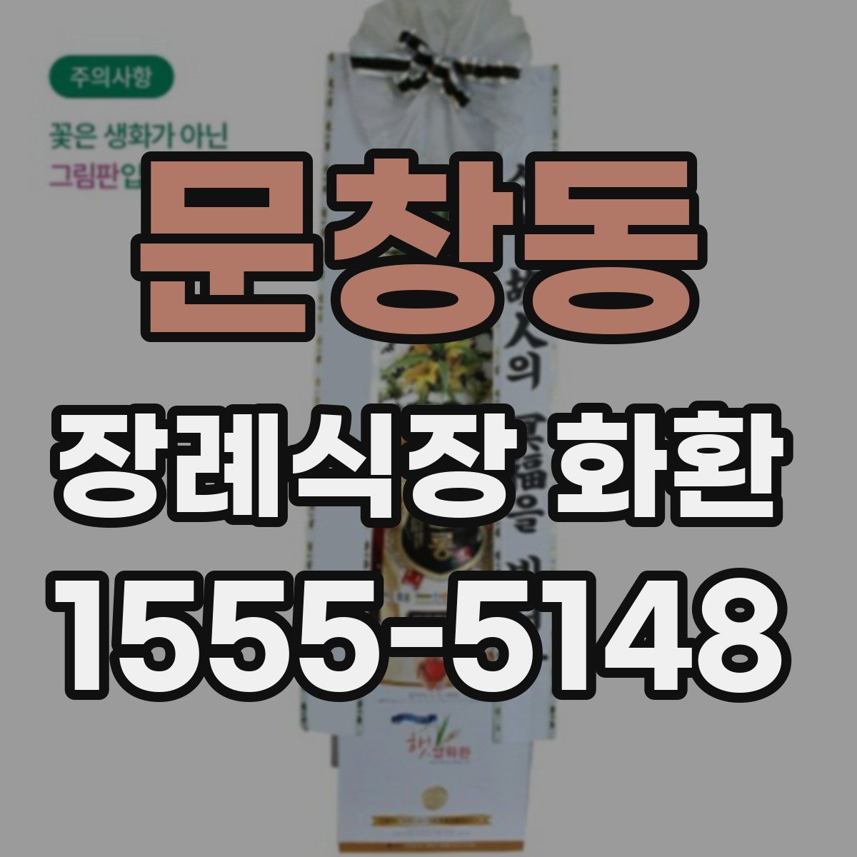 문창동 장례식장 화환