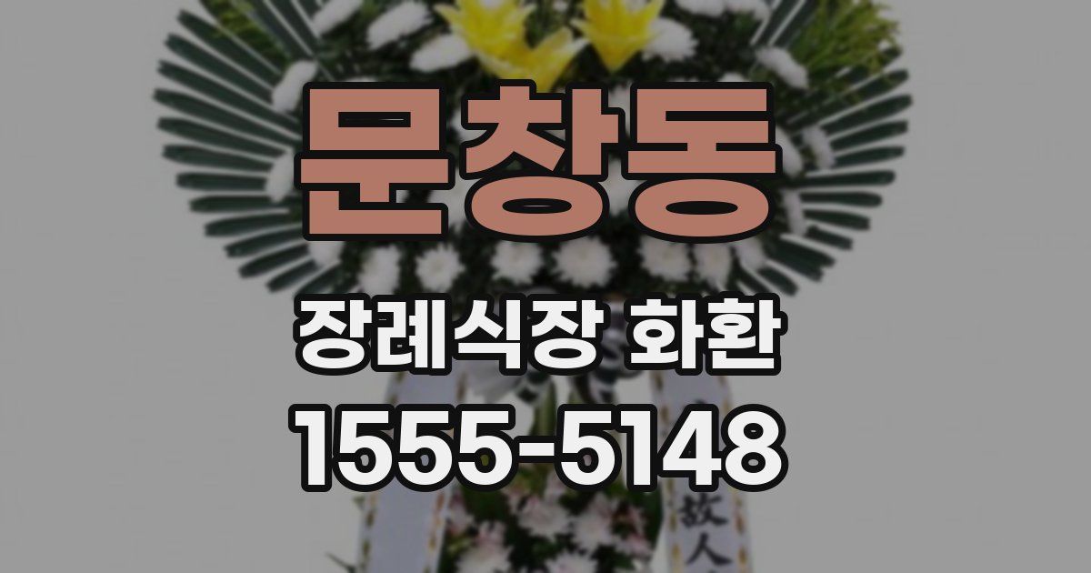 문창동 장례식장 화환