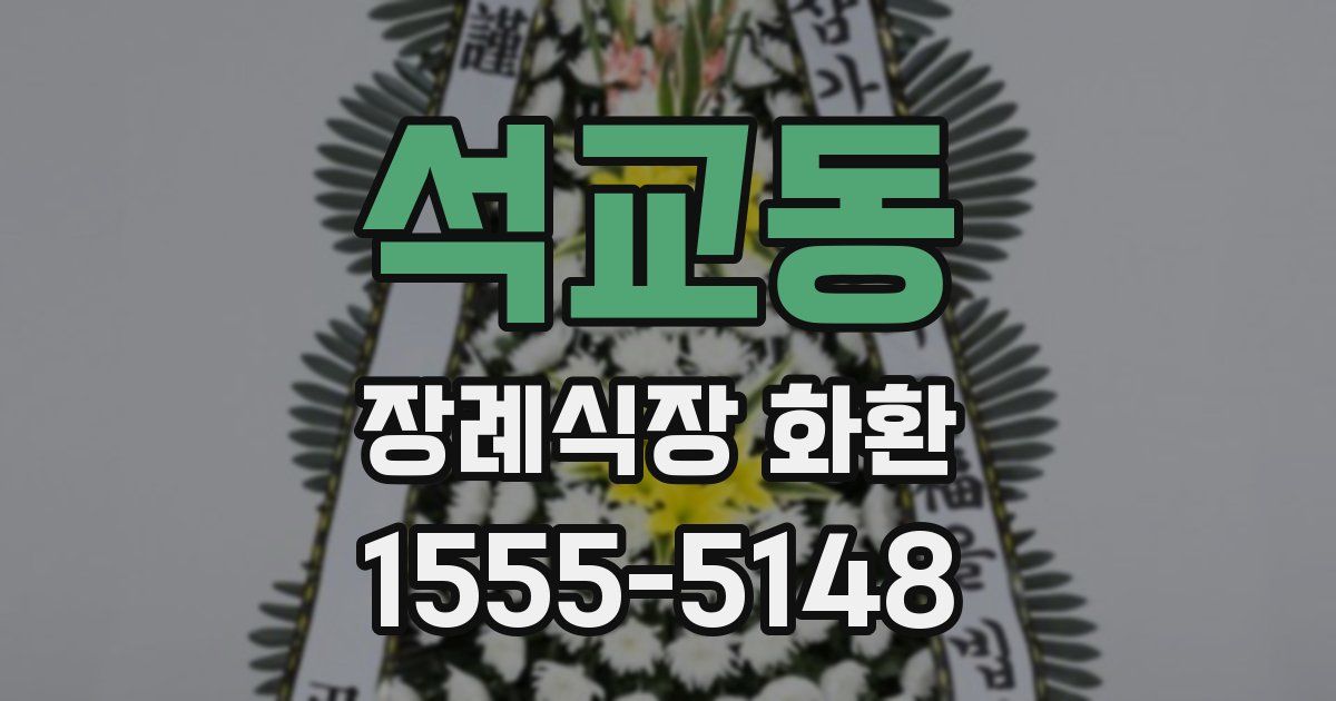 석교동 장례식장 화환