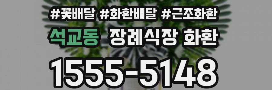 석교동 장례식장 화환