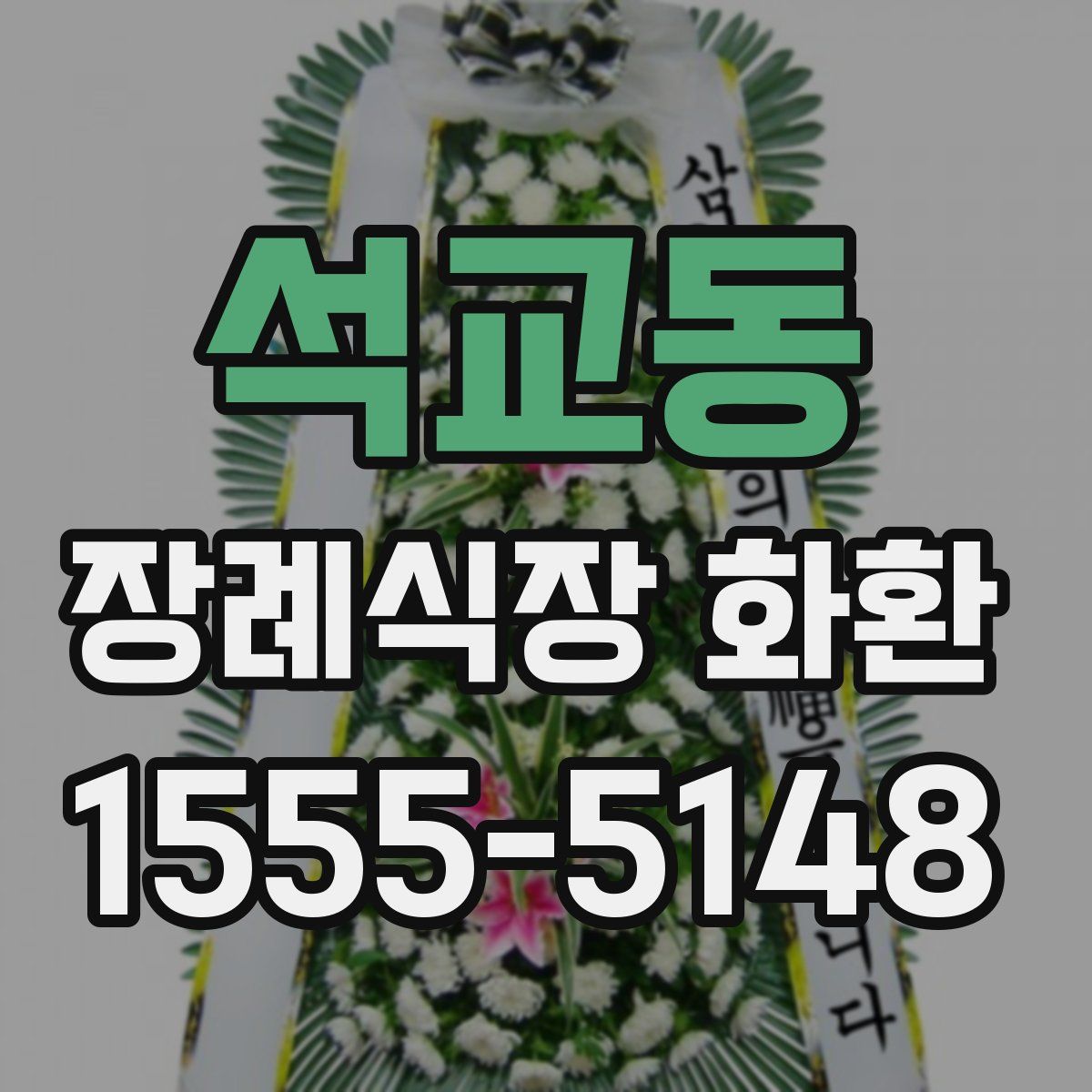 석교동 장례식장 화환