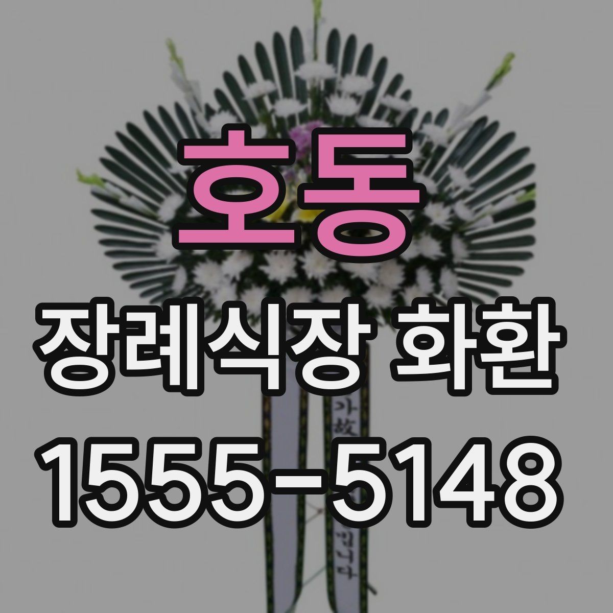 호동 장례식장 화환 배송 지역 확인이 필요한 상황들
