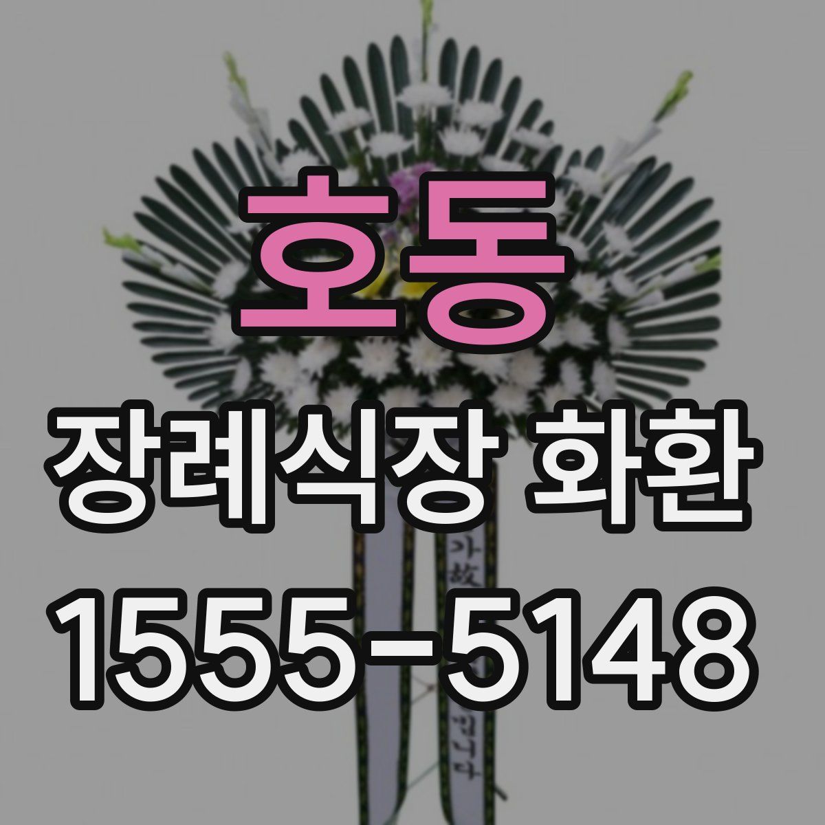 호동 장례식장 화환