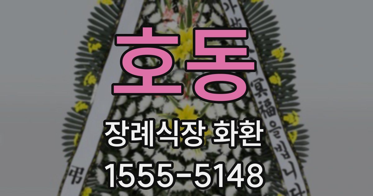호동 장례식장 화환