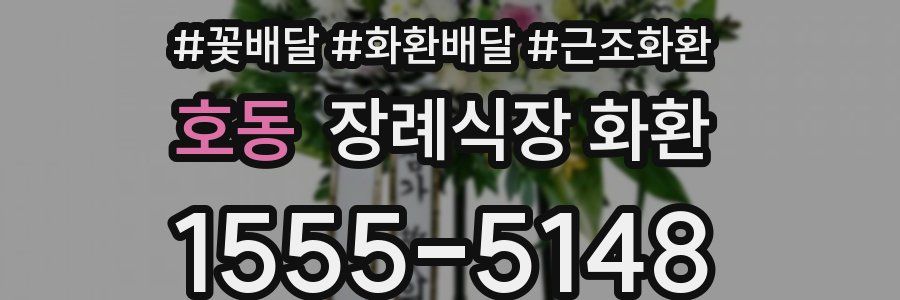 호동 장례식장 화환