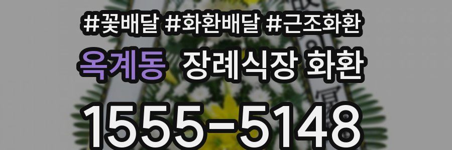 옥계동 장례식장 화환