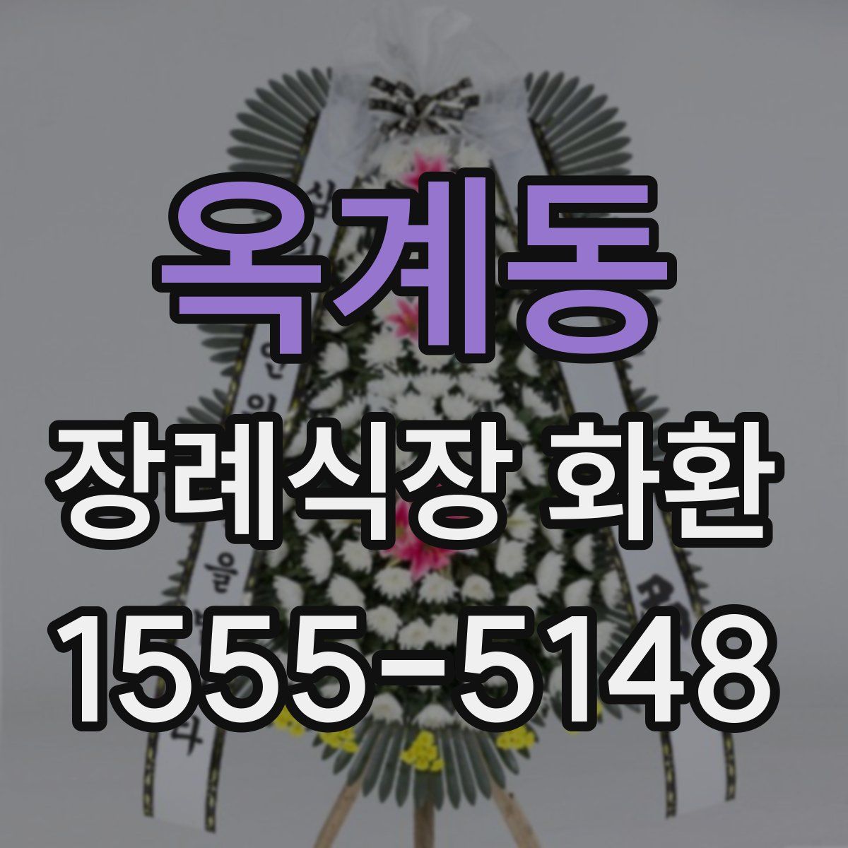 옥계동 장례식장 화환