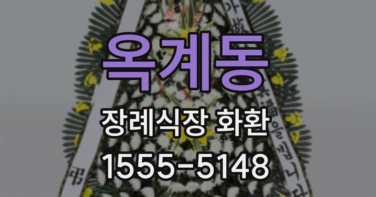 옥계동 장례식장 화환