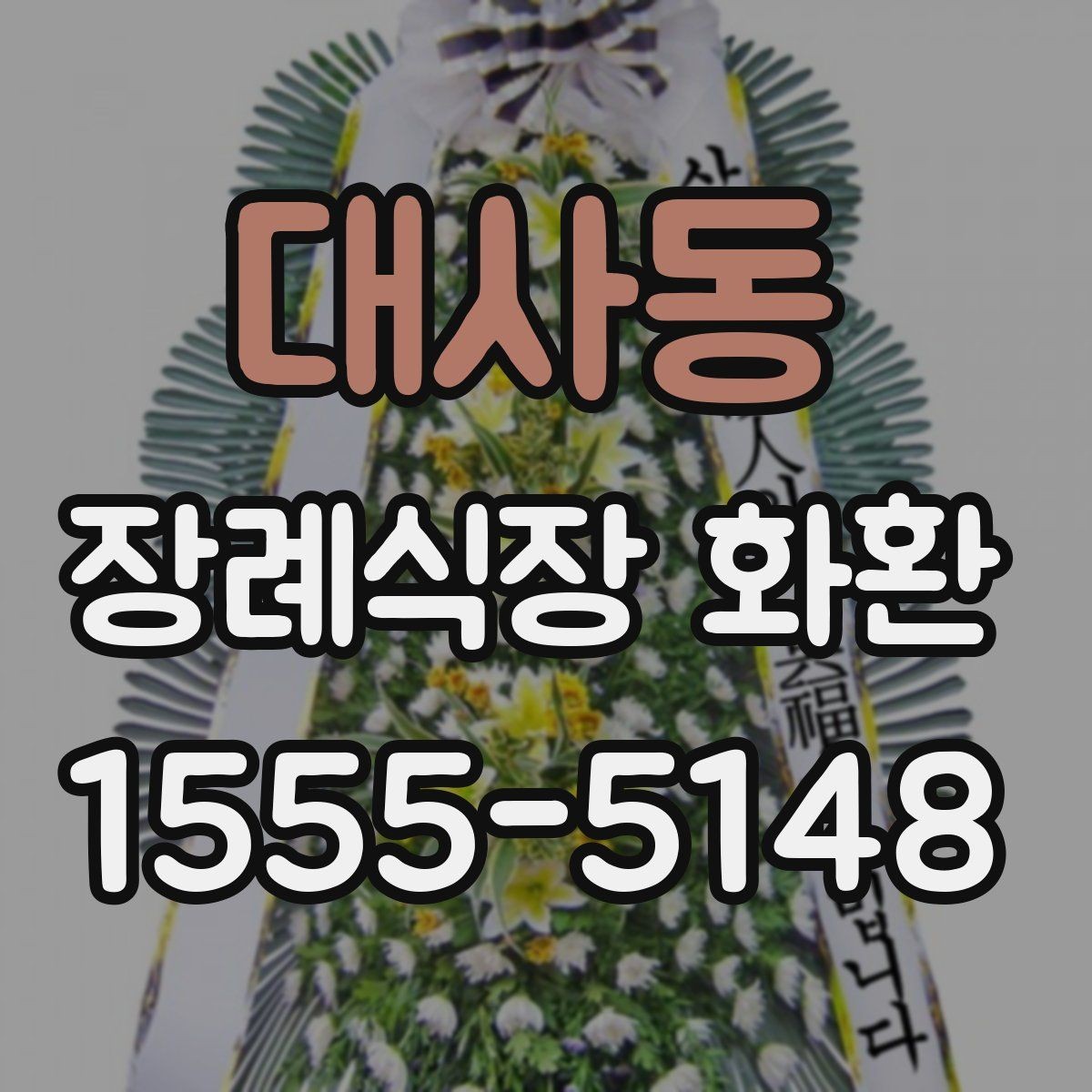 대사동 장례식장 화환 문구를 짧고 정중하게 쓰는 요령