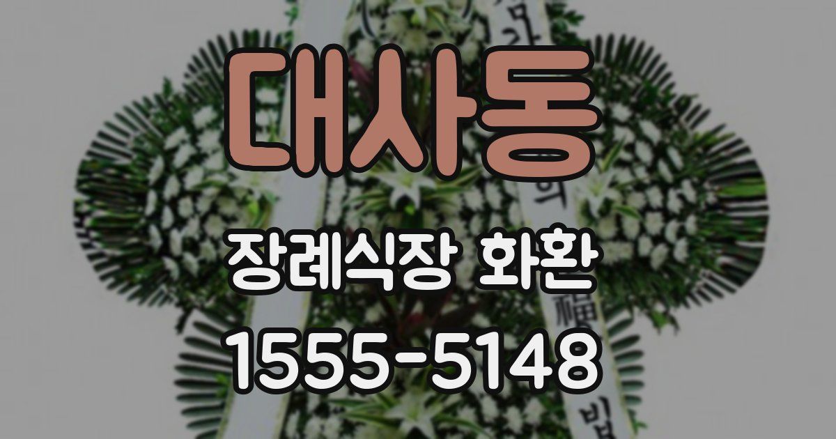 대사동 장례식장 화환