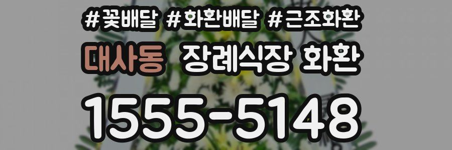 대사동 장례식장 화환