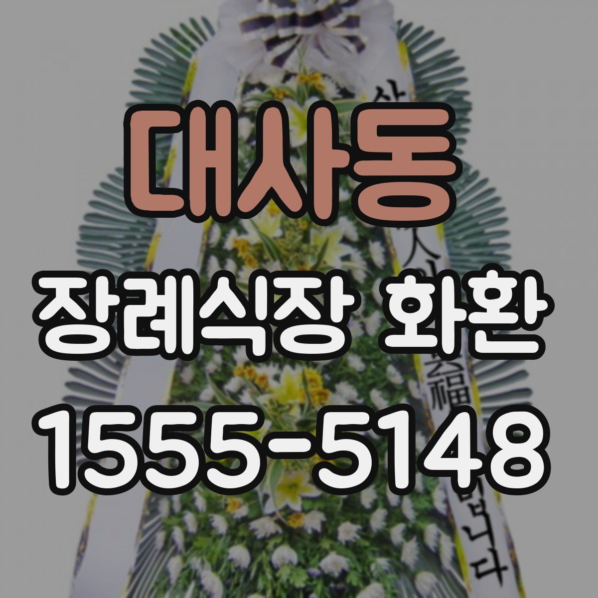 대사동 장례식장 화환