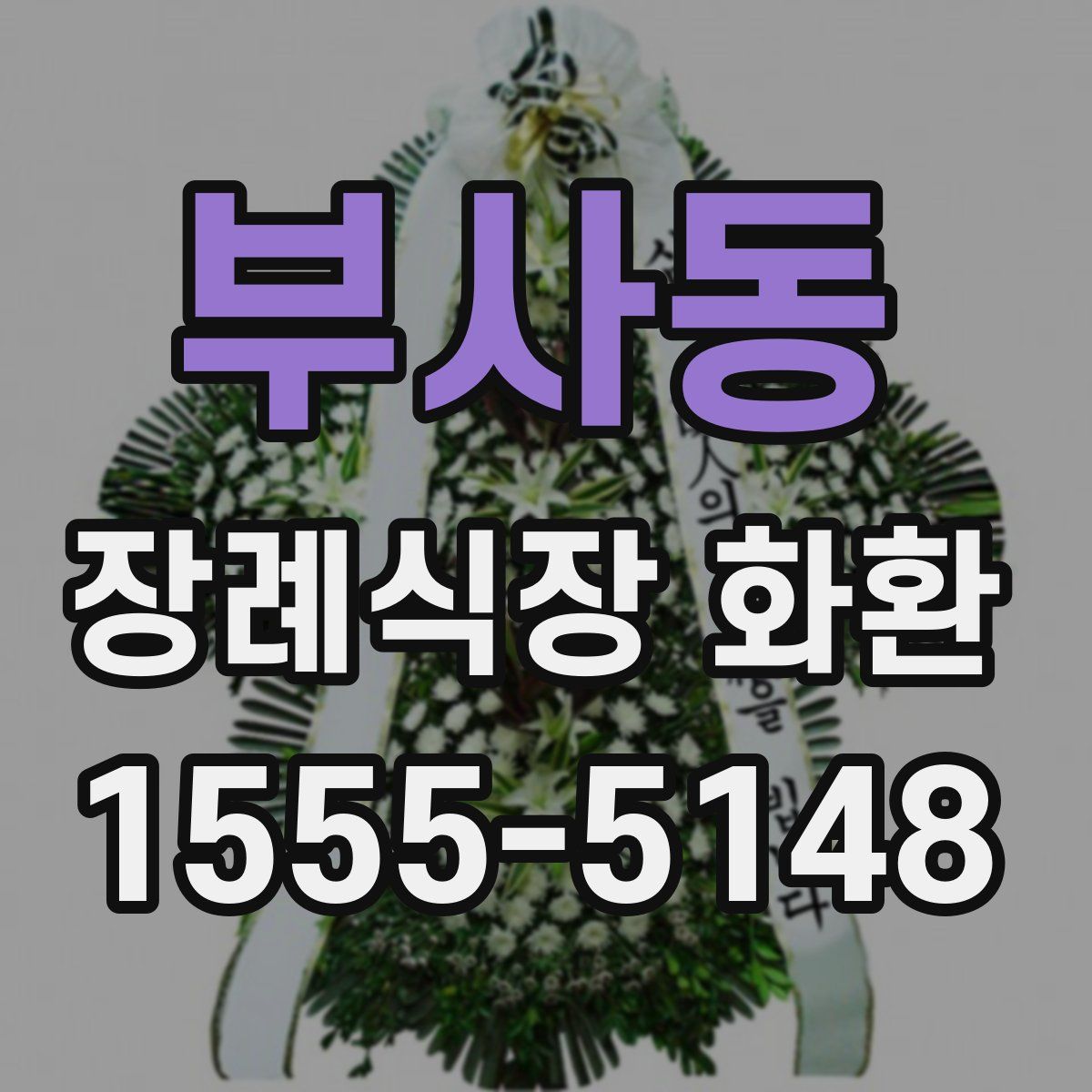 부사동 장례식장 화환