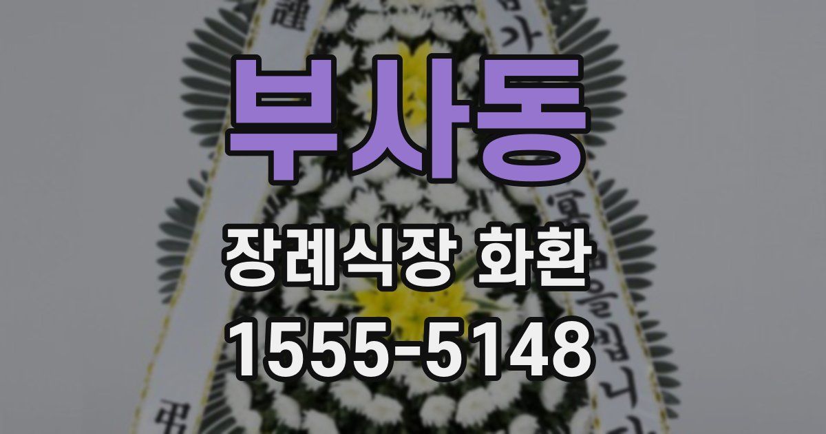 부사동 장례식장 화환
