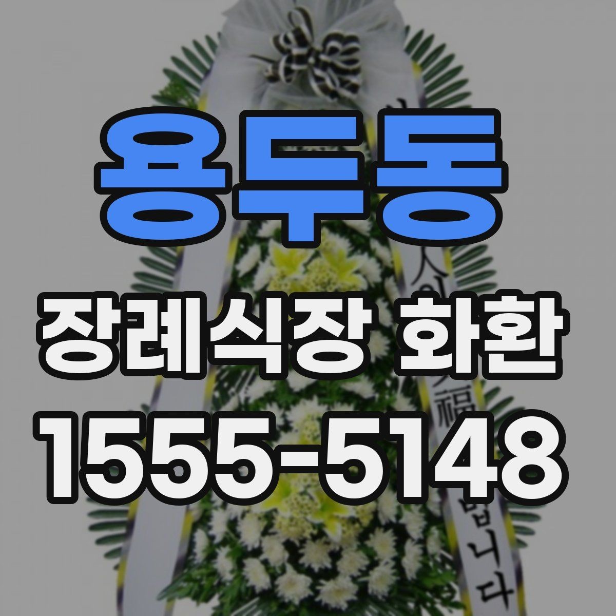 용두동 장례식장 화환 업체 상담 전 준비하면 좋은 정보