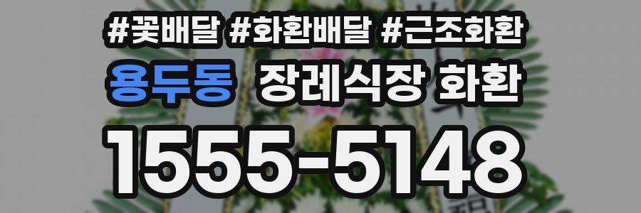 용두동 장례식장 화환