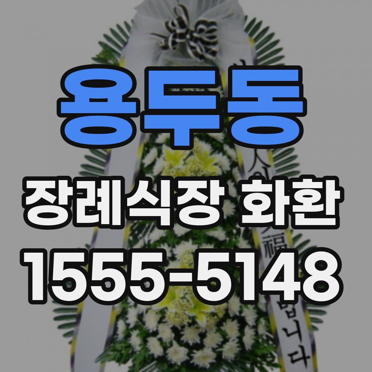용두동 장례식장 화환