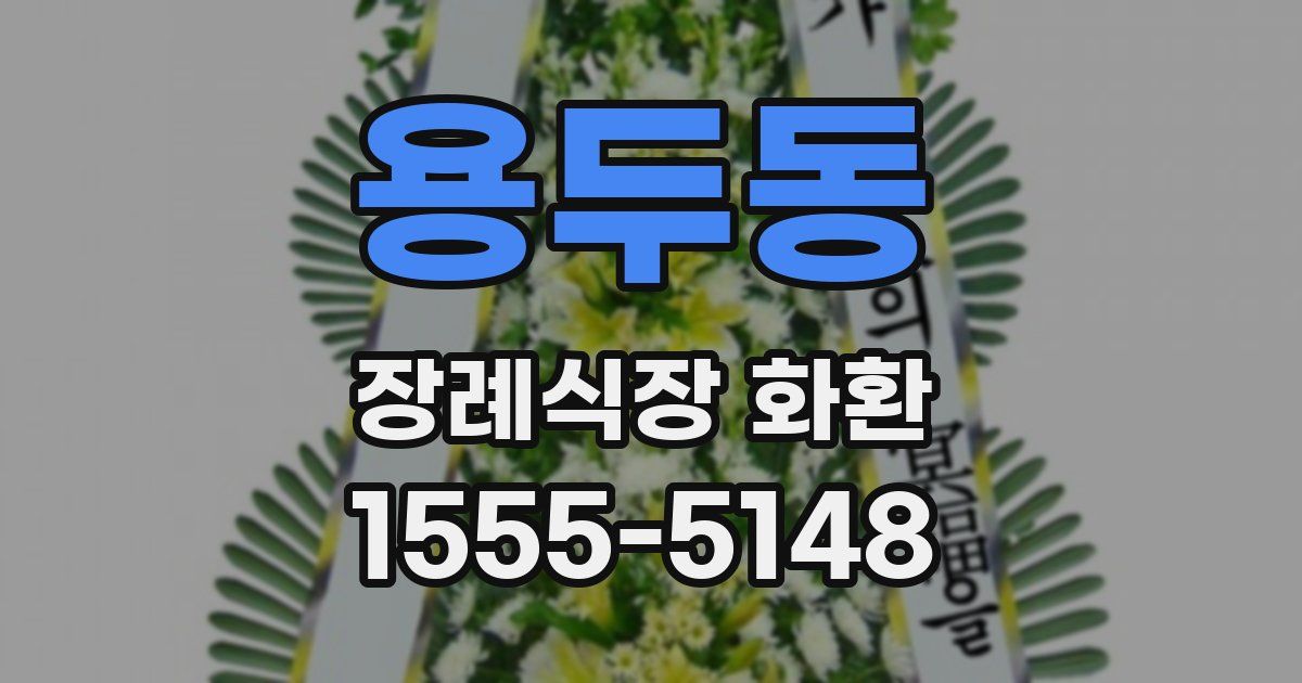 용두동 장례식장 화환