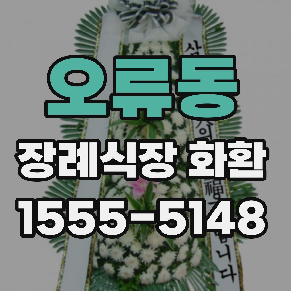 오류동 장례식장 화환 준비 시 당일 주문이 가능한지 알아보기