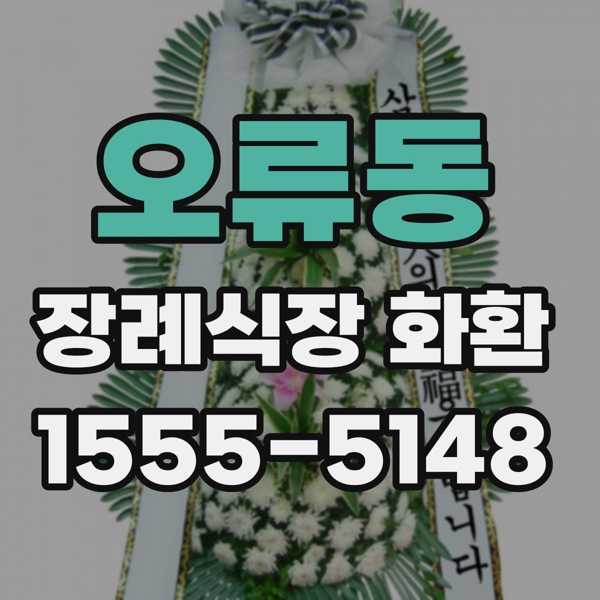 오류동 장례식장 화환