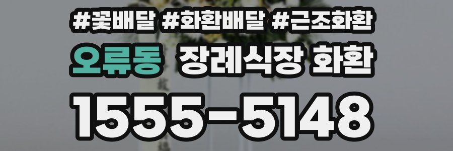 오류동 장례식장 화환