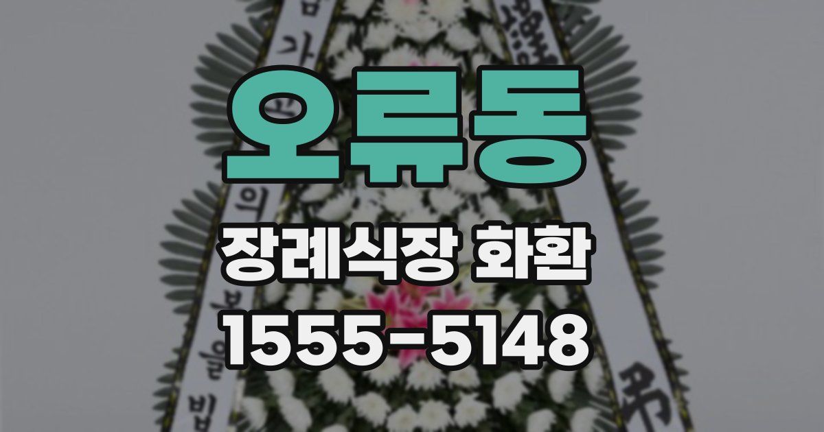 오류동 장례식장 화환
