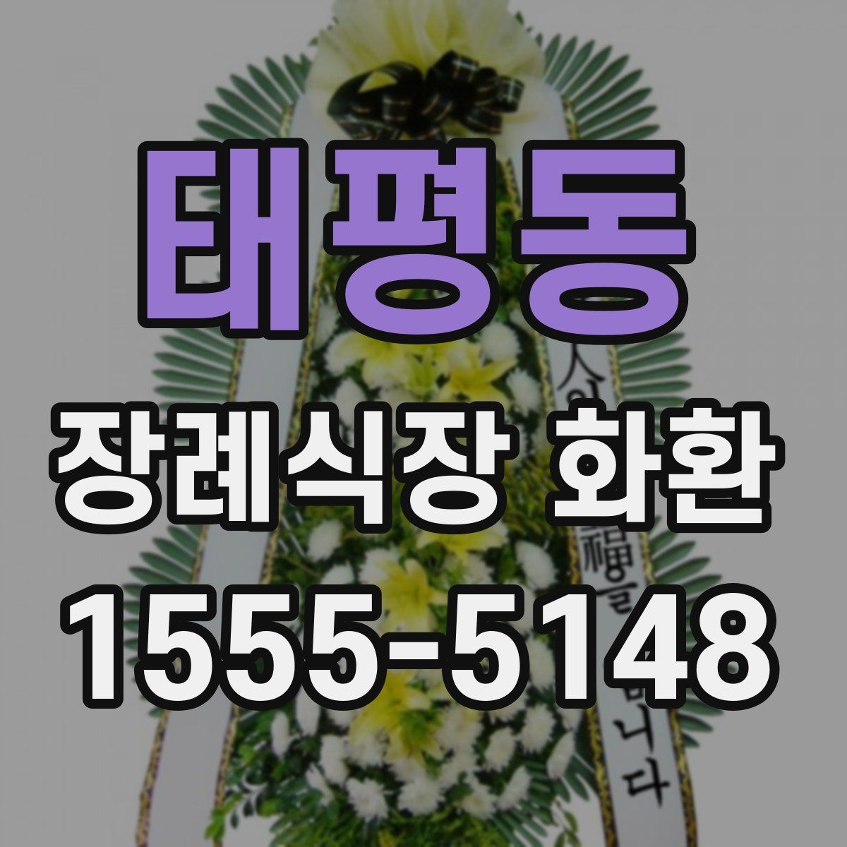 태평동 장례식장 화환