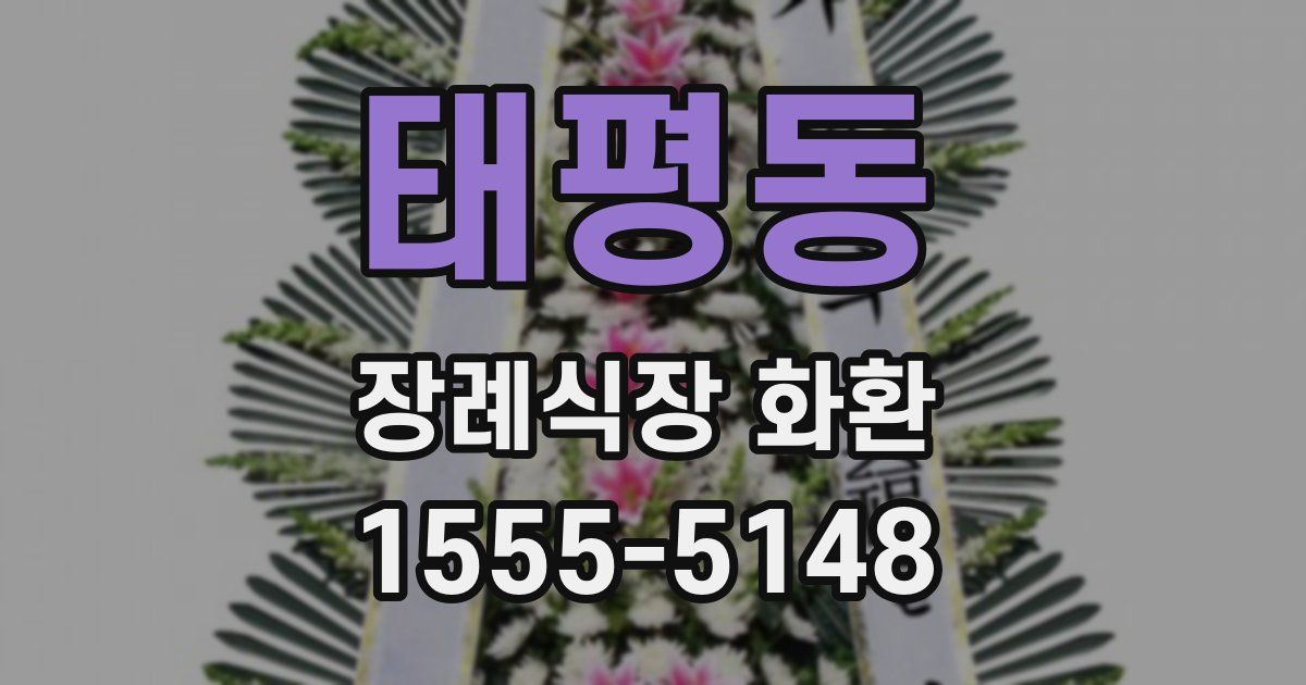 태평동 장례식장 화환