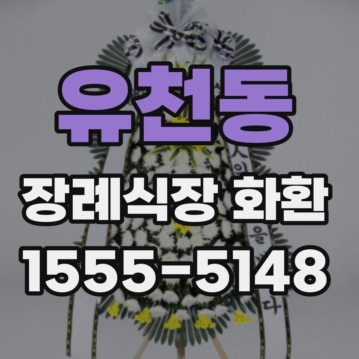유천동 장례식장 화환 선택에 도움이 되는 기본 정보