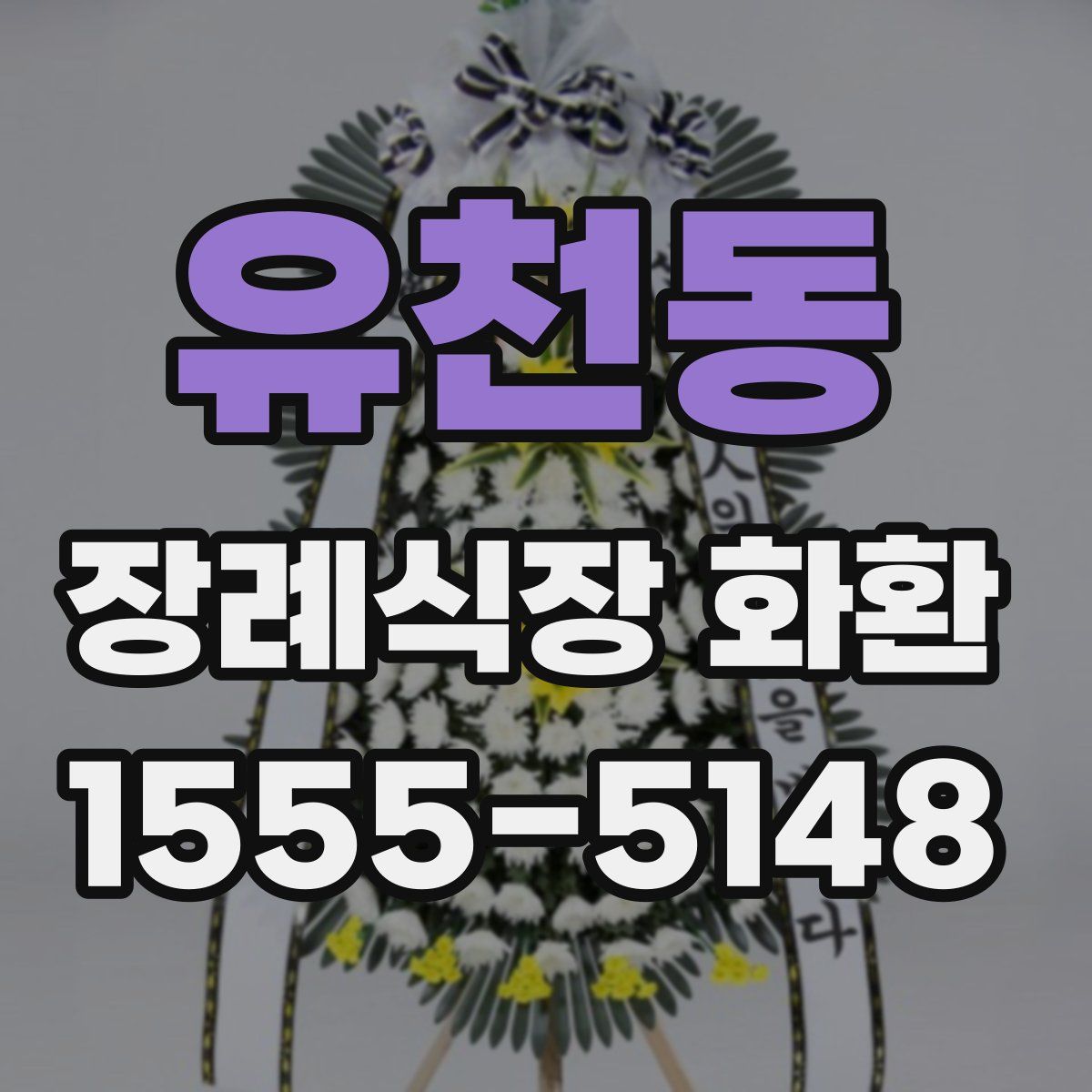 유천동 장례식장 화환