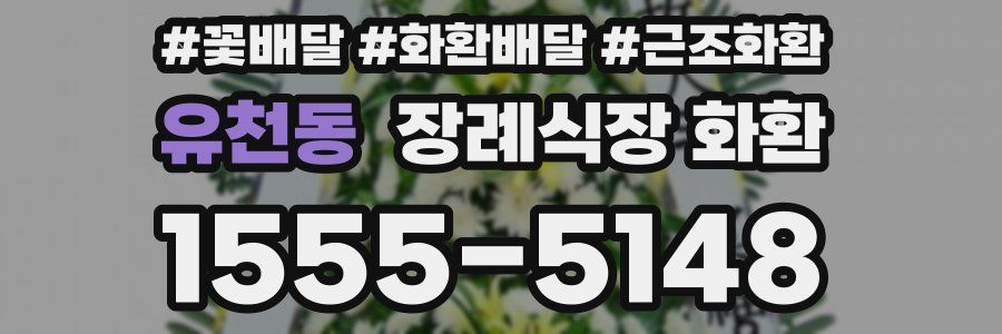 유천동 장례식장 화환