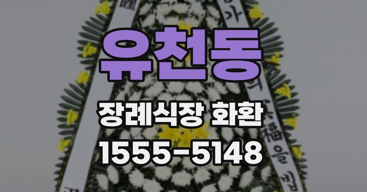 유천동 장례식장 화환