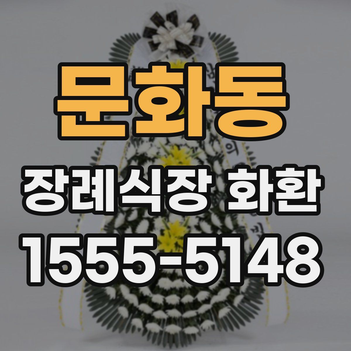 문화동 장례식장 화환