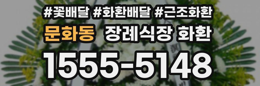 문화동 장례식장 화환
