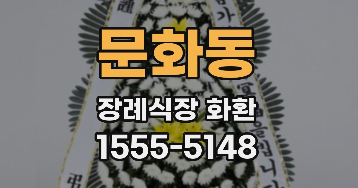 문화동 장례식장 화환