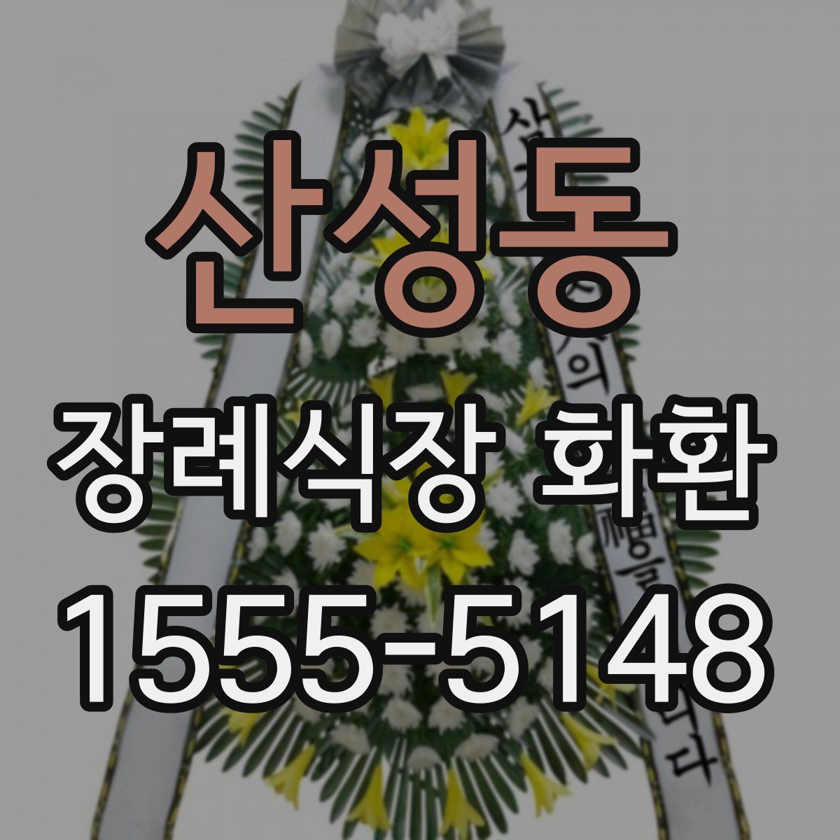 산성동 장례식장 화환