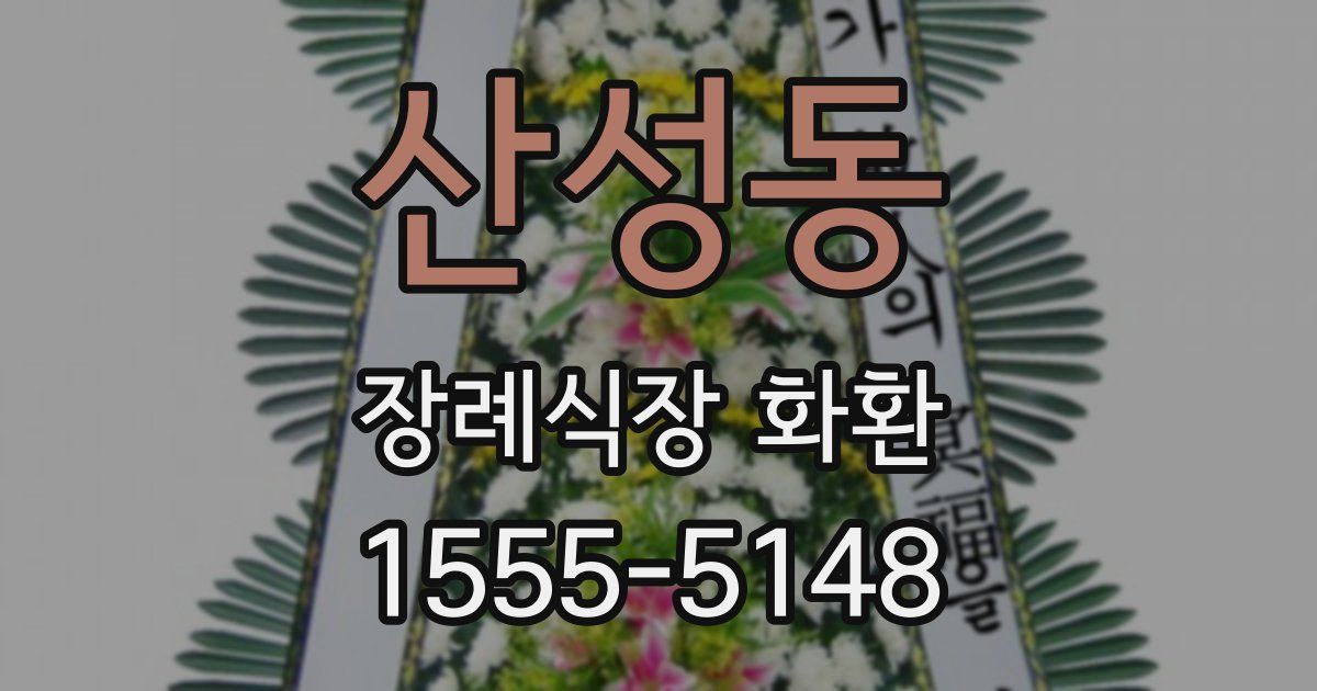 산성동 장례식장 화환