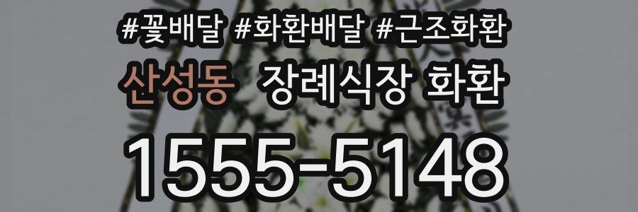 산성동 장례식장 화환