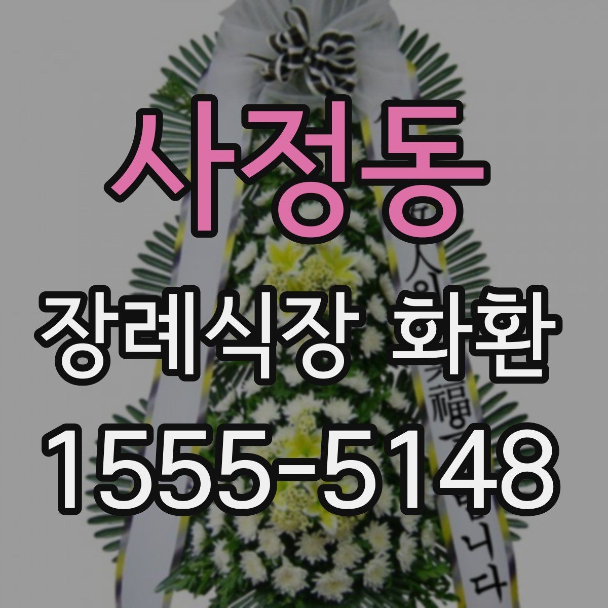 사정동 장례식장 화환 발송 시 실수하기 쉬운 부분