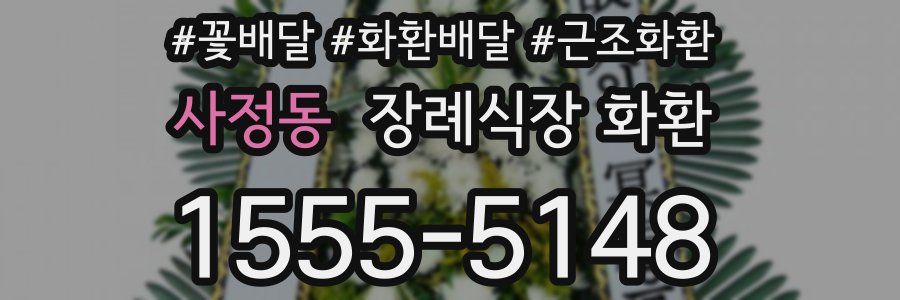 사정동 장례식장 화환
