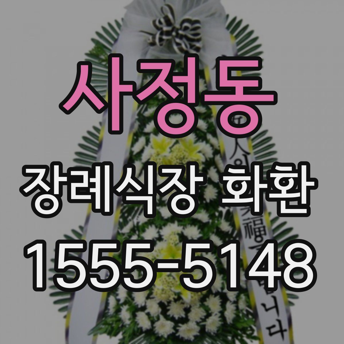 사정동 장례식장 화환