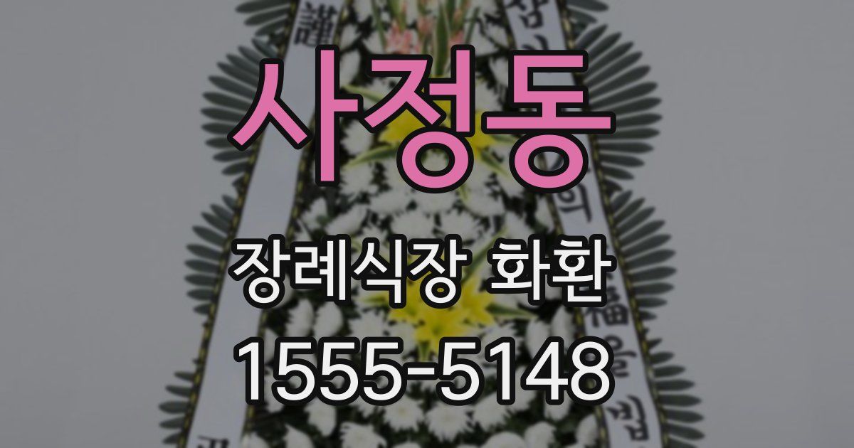 사정동 장례식장 화환