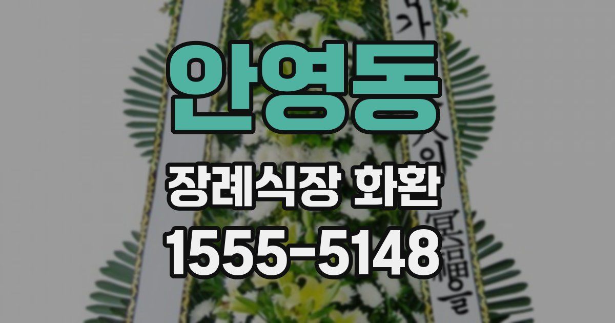 안영동 장례식장 화환