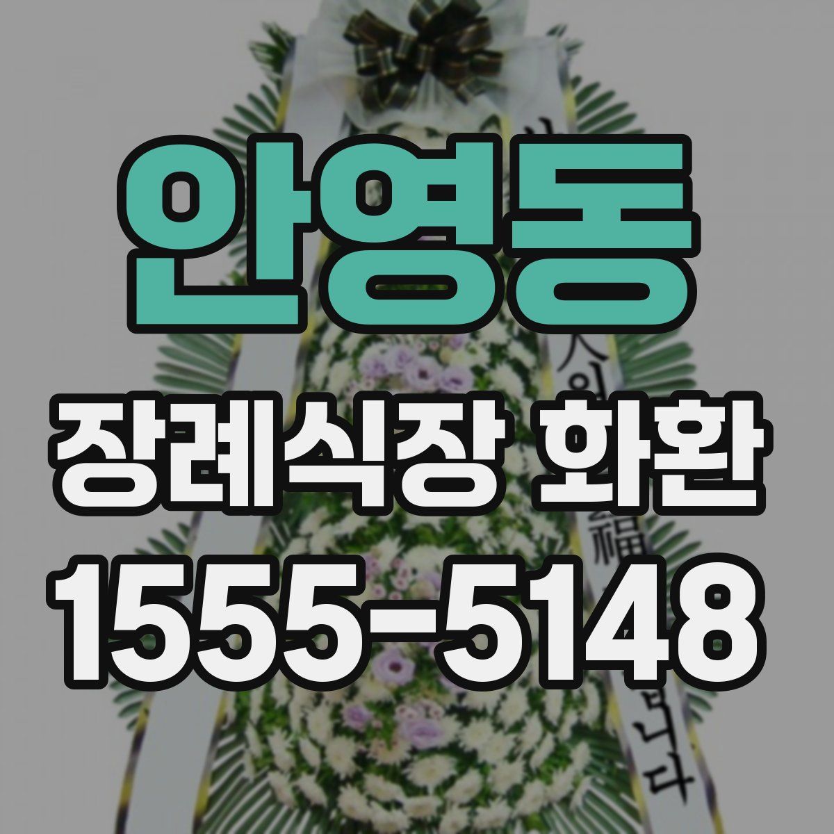 안영동 장례식장 화환