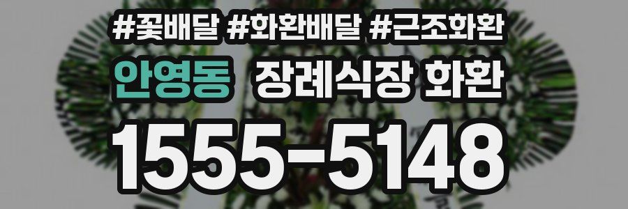 안영동 장례식장 화환